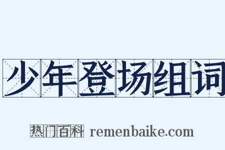 少年登场组词是什么意思的图片